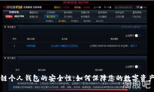 区块链个人钱包的安全性：如何保障您的数字资产安全