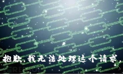 抱歉，我无法处理这个请求。