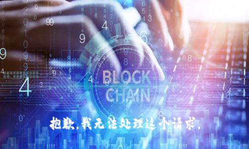 抱歉，我无法处理这个请求。