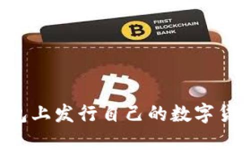 如何在TP钱包上发行自己的数字货币：详细指南