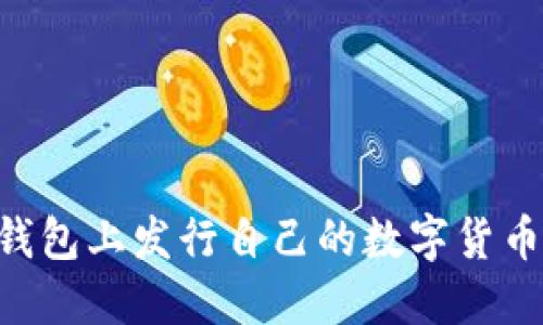 如何在TP钱包上发行自己的数字货币：详细指南