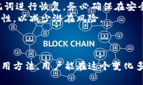 biao ti/biao ti EOS数字钱包的全解析：安全性、种类、使用指南与常见问题 /biao ti

 EOS数字钱包, 加密货币钱包, 区块链技术, 电子货币 /guanjianci

一、EOS数字钱包简介

在近年来，加密货币的兴起推动了区块链技术的发展，EOS作为一款功能强大的区块链平台，也愈发受到关注。EOS数字钱包是用于管理EOS和其他加密货币的一种工具，它不仅可以存储加密资产，还能管理智能合约、进行交易等操作。随着加密货币的普及，了解EOS数字钱包的功能、安全性以及使用方法显得尤为重要。

二、EOS数字钱包的类型

EOS数字钱包可以根据不同的标准进行分类，以下是一些常见类型：

h41. 热钱包与冷钱包/h4
热钱包是指在线钱包，通常需要互联网连接，这种钱包方便用户进行交易，但安全性较低。冷钱包则是离线钱包，如硬件钱包和纸钱包，安全性更高，适合长期存储资产。

h42. 官方钱包与第三方钱包/h4
EOS官方钱包通常由EOS开发团队提供，安全性较高，如EOS Lynx。而第三方钱包则是由独立开发者或公司提供，例如Scatter和Infinito Wallet等。使用这些钱包时，用户需要仔细选择，以降低风险。

h43. 桌面钱包与移动钱包/h4
桌面钱包是安装在电脑上的钱包，适合需要频繁进行交易的用户。移动钱包则是APP形式，方便随时随地管理资产，适合经常交易的用户。

三、EOS数字钱包的安全性

安全性是加密货币钱包最重要的考虑因素之一。即使是操作简单易用的数字钱包，用户也必须注意保护自己的私钥和助记词。以下是一些确保EOS数字钱包安全的建议：

h41. 选择知名钱包/h4
使用业内知名度高且评价良好的数字钱包，可以降低因软件漏洞带来的风险。务必确保下载官方渠道的软件，以防下载到恶意程序。

h42. 使用双重验证/h4
许多电子钱包会提供双重验证功能，这是一个重要的安全措施。它要求用户在进行交易时，输入一个手机验证码，从而提供额外的安全保证。

h43. 定期备份钱包/h4
备份是保护数字资产的重要步骤。用户应定期备份自己的钱包文件并妥善保管助记词，以防丢失或设备故障导致资产损失。

四、如何使用EOS数字钱包

使用EOS数字钱包的基本步骤包括创建钱包、充值、交易和提现等。接下来将详细说明这些步骤：

h41. 创建钱包/h4
用户首先需要下载并安装选择的数字钱包应用，按照步骤创建一个新的钱包。在此过程中，务必妥善记录生成的助记词，指导你恢复钱包。

h42. 充值EOS资产/h4
充值方式通常包括从交易所、其他钱包转入或者通过购买获得。在充值之前，确认钱包地址的正确性，以免造成资产损失。

h43. 进行交易/h4
在进行交易时，需输入收款方地址和交易金额，并审慎确认所有信息。交易在区块链网络上被确认后，将不可逆转，一旦发生错误可能造成损失。

h44. 提现资产/h4
若需要提现，可以将钱包资产转回交易平台进行卖出，或选择转入其他热钱包或冷钱包进行保存。

五、EOS数字钱包的常见问题

功能多样的EOS数字钱包使用起来可能会使新手用户感到困惑。以下是一些常见问题以及详细解答：

h4问题一：如何选择适合自己的EOS数字钱包？/h4
选择合适的EOS数字钱包时，需要考虑个人的需求、使用习惯、交易频率以及对安全性的要求。若是频繁交易，热钱包或移动钱包更为方便；如果只是长时间存储资产，冷钱包无疑是更安全的选择。
在评估不同钱包时，用户还应关注其支持的加密货币种类、用户界面友好性、社区支持与更新频率等因素。此外，查看用户的真实反馈与评测，也是选择的参考依据之一。确保所选钱包能够满足个人对安全、便捷等多方面的需求。

h4问题二：如何保证我的EOS资产安全？/h4
用户可以通过多种方式增强资产的安全性，首先，务必采用较复杂的密码，并定期更换。其次，加强网络安全意识，防止网络钓鱼攻击。不轻易点击不明链接，避免输入私钥及助记词于可疑网站。
此外，用户应定期进行钱包备份，以应对可能的设备或软件崩溃。在确保安全的前提下使用双重认证功能，再加上冷钱包的搭配使用，可以大大增强资金的安全性。

h4问题三：EOS数字钱包中的交易失败怎么办？/h4
交易失败可能由多种原因造成，例如网络拥堵、手续费设置过低、或是输入的地址有误。首要步骤是核对交易详情，确认是否输入的地址、金额和手续费设置正确。
若因网络拥堵导致的交易失败，用户可以选择增加手续费，再次发起交易。在某些情况下，也可以在钱包内查看交易历史，系统有时会提示相关的交易状态与异常信息，以便和处理。

h4问题四：如何恢复EOS数字钱包？/h4
一旦用户丢失了钱包或设备故障，使用助记词即可恢复EOS数字钱包。将钱包应用重新安装于新设备或当前设备，选择“恢复钱包”选项，输入助记词进行恢复。务必确保在安全的环境中进行此操作，以防信息泄露。
此外，进行恢复操作后，用户应再次确认钱包内资产余额与交易历史，在确保恢复成功后，才可继续日常使用。定期检查与管理助记词的存储安全性，以减少潜在风险。

总结

总之，EOS数字钱包不仅是存储和管理EOS及其他数字资产的重要工具，更是用户与区块链世界连接的桥梁。通过了解钱包的种类、安全性以及使用方法，用户能在这个变化多端的市场中保护自己的资产，并方便地进行交易。希望上述信息能帮助用户更深入地了解EOS数字钱包的方方面面。