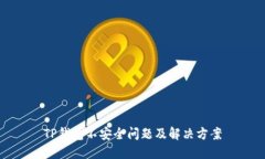 TP钱包不安全问题及解决方
