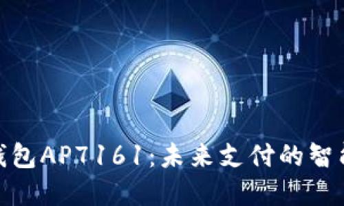 数字钱包AP7161：未来支付的智能选择