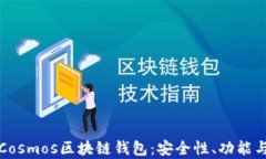 全面解析Cosmos区块链钱包：安全性、功能与选择