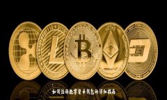 :如何注册数字货币钱包的详细指南