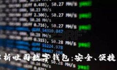 group    全面解析吐司数字钱包：安全、便捷与未
