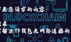 以下是您请求的内容：的优质如何解决TP钱包无网
