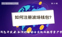 区块链钱包开发者：如何打造安全高效的数字资