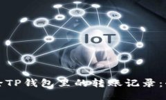 如何删除TP钱包里的转账记录：全面指南
