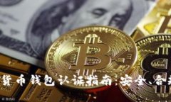 思考一个的   意大利数字货币钱包认证指南：安