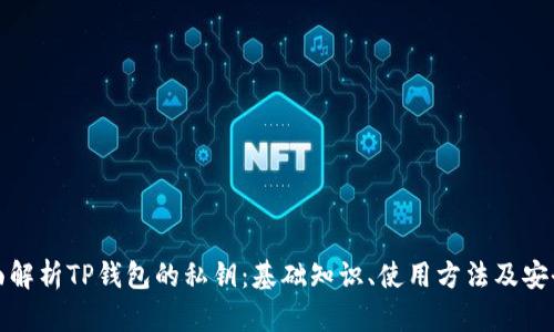全面解析TP钱包的私钥：基础知识、使用方法及安全性