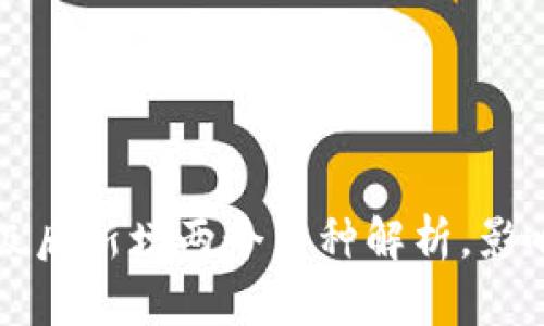 : TP钱包升级后新增两个币种解析，影响与前景展望
