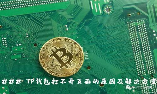 ### TP钱包打不开页面的原因及解决方案