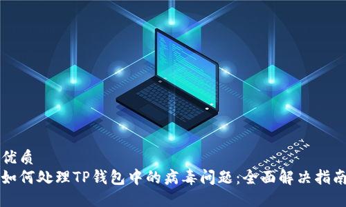 优质
如何处理TP钱包中的病毒问题：全面解决指南