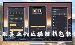 优质如何识别真正的区块链钱包软件：全面指南
