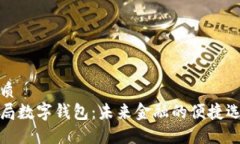 优质  邮局数字钱包：未来金融的便捷选择