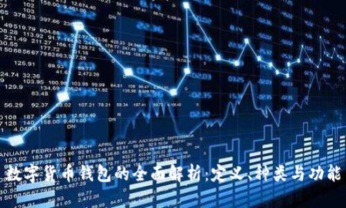 数字货币钱包的全面解析：定义、种类与功能