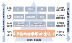 数字货币钱包的全面解析：定义、种类与功能