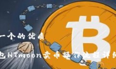 思考一个的优质TP钱包HTmoon卖币操作流程详细指南