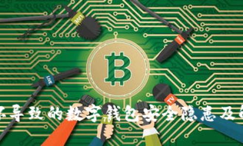 硬件损坏导致的数字钱包安全隐患及解决方案