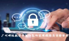 广州邮政数字钱包红包的使用指南与优势分析