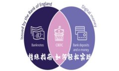 : TP钱包跨链转账指南：如何轻松实现资产跨链转