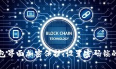 如何在钱包界面加密保护：设置密码锁的详细指