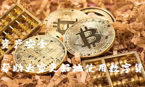   如何解决TP钱包无法添加薄饼交易所的问题 / 
 guanjianci TP钱包, 薄饼交易所, 数字货币, 钱包使用 /guanjianci 

在数字货币日益普及的今天，选择一款合适的钱包显得尤为重要。TP钱包作为一个功能强大的去中心化钱包，支持多种数字资产的存储和交易。然而，许多用户在使用TP钱包时，可能会遇到无法添加薄饼交易所的问题。本文将深入探讨该问题，并提供相应的解决方案，同时解答一些与此相关的问题，帮助用户更好地理解和使用TP钱包。

一、TP钱包与薄饼交易所概述

TP钱包是一款去中心化的钱包，广泛支持以太坊、比特币等主流数字资产的存储与交易。它的操作简单、界面友好，受到许多数字货币投资者的喜爱。而薄饼交易所（PancakeSwap）是一种去中心化的交易平台，基于币安智能链（BSC）运行，用户可以在此交易多种代币。

由于这两者的特点，许多用户希望将薄饼交易所集成到TP钱包中，以实现更便捷的交易体验。然而，有时候用户在尝试连接薄饼交易所时，会遇到各种问题，导致无法成功添加。理解这些问题的根源，能够帮助用户更有效地解决此类问题。

二、TP钱包无法添加薄饼交易所的原因

TP钱包无法添加薄饼交易所的原因主要有以下几点：

1. 网络连接问题：如果用户的网络连接不稳定，可能会导致TP钱包无法成功连接到薄饼交易所。这一点在使用移动数据时尤其常见。

2. TP钱包版本问题：如果用户的TP钱包版本过旧，可能不支持某些最新的交易功能或接口，因此无法添加薄饼交易所。确保使用最新版本的钱包软件是解决问题的第一步。

3. 配置错误：在添加薄饼交易所时，若用户输入了错误的合约地址或其他配置参数，将会导致无法连接。用户应仔细核对所有信息以确保准确。

4. 薄饼交易所的技术故障：有时候薄饼交易所本身的服务器出现故障或维护，会影响用户的连接和使用。这种情况下，用户需要等待平台恢复正常。

三、如何解决TP钱包无法添加薄饼交易所的问题

针对上述问题，用户可以尝试以下几种解决方案：

1. 检查网络连接：确保设备网络稳定，可以尝试切换不同的网络环境，比如从Wi-Fi切换到移动数据，反之亦然。同时，用户可以通过访问其他网站来测试连接稳定性。

2. 更新TP钱包：在应用商店中检查TP钱包是否有可用的更新。如果有更新，及时下载并安装最新版本，然后重新尝试连接薄饼交易所。

3. 核对配置：在添加薄饼交易所时，务必仔细检查输入的合约地址及其他必要信息。确保这些信息来自官方渠道，避免使用不确定来源的数据。

4. 查询薄饼交易所状态：访问薄饼交易所的官方网站或社交媒体，查看是否有公告提到平台正在维护或出现了技术故障。如果是这样，用户需要耐心等待。

四、常见问题与解答

h4问题1：TP钱包与薄饼交易所的连接方式是什么？/h4

TP钱包与薄饼交易所的连接主要通过合约地址进行。用户需要在TP钱包中选择添加薄饼交易所，然后输入薄饼交易所的合约地址。合约地址是一串特定的字母和数字组成的地址，用户可以在薄饼交易所的官方网站或者其官方社交媒体账户上找到。

连接过程中，TP钱包会查询该合约地址上的交易信息和代币流动情况。用户通过RN换取薄饼交易所的资产时，TP钱包会显示相关的交易对和价格。这一过程的流畅与否，依赖于用户的网络状况以及TP钱包的配置是否正确。

h4问题2：为什么我的TP钱包无法显示在薄饼交易所的交易对？/h4

如果在TP钱包中无法看到薄饼交易所的交易对，可能是由以下几原因导致的：

1. 代币未添加：TP钱包可能需要用户手动添加某些替代代币。用户需通过合约地址手动添加这些代币才能在钱包中显示交易对。

2. 访问权限不足：在某些情况下，用户可能需要确认访问权限或进行实名认证才能查看包括薄饼交易所在内的某些交易对信息。

3. 硬件问题：如果用户的设备存储空间不足，可能会影响TP钱包的性能，从而导致部分功能无法正常使用。此时，建议用户清理设备存储。

h4问题3：有哪些替代解决方案可以使用薄饼交易所？/h4

如果TP钱包与薄饼交易所的连接无法正常工作，用户可以考虑以下替代解决方案：

1. 使用其他钱包：目前有许多其他数字货币钱包支持与薄饼交易所连接，例如MetaMask等。用户可以在这些钱包中创建账户，并尝试连接薄饼交易所。

2. 通过DApp浏览器访问薄饼交易所：很多去中心化钱包内置DApp浏览器，用户可以直接在浏览器中访问薄饼交易所的官网进行交易，而不必依赖TP钱包。

3. 使用限价单：在其他交易所购买相应数字资产，通过引导提供的合约地址再转账到TP钱包。这种方式虽然麻烦，但能保证用户的资金安全。

h4问题4：薄饼交易所的风险有哪些？/h4

尽管薄饼交易所以其去中心化特性和交易便捷性受到青睐，但仍然存在一定的风险：

1. 市场波动：薄饼交易所上的代币通常价格波动较大，投资者需要时刻关注市场动态以规避损失。

2. 安全性问题：作为去中心化交易所，薄饼交易所的安全性更多依赖于用户自身的风险防范意识。不少用户在不了解情况下误入钓鱼网站或使用了不安全的合约。

3. 流动性风险：某些代币在薄饼交易所的流动性较低，用户可能面临无法快速交易或抛售的风险。

4. 合规风险：随着全球各国对数字货币的监管逐渐严格，去中心化交易所可能面临政策变化所带来的不确定性。这些变化可能会影响用户的交易行为及资产安全。

总之，TP钱包无法添加薄饼交易所的问题虽令人困扰，但绝大部分情况下都可以通过简单的方法加以解决。希望本文能为用户提供一些有用的参考意见，帮助大家更好地使用数字货币钱包，享受交易的乐趣。