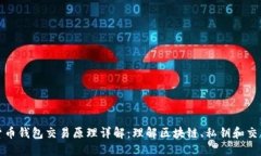数字货币钱包交易原理详解：理解区块链、私钥