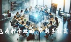中本聪TP钱包质押全攻略：从新手到高手的实用指