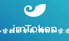 数字钱包加密技术分析：哪种加密方式最有效？