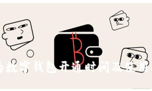 华为数字钱包开通时间及使用指南