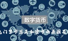 荣耀钱包门禁卡总是加密卡的原因及解决方案
