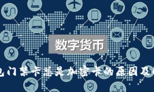 荣耀钱包门禁卡总是加密卡的原因及解决方案