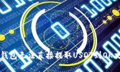 如何解决TP钱包无法直接提取USDT到OK交易所的问题