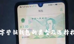 数字营销钱包的类型及选择指南