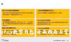 如何下载GoPay数字钱包：全面指南与常见问题解答