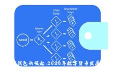 央行数字钱包的崛起：2020年数字货币发展的关键