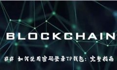 ## 如何使用密码登录TP钱包: 完整指南