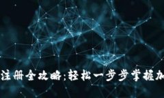 区块链钱包注册全攻略：轻松一步步掌握加密货