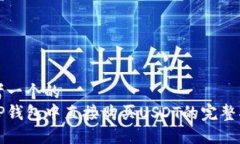 思考一个的  在TP钱包中直接购买USDT的完整指南