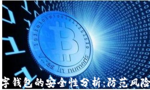 预约开通数字钱包的安全性分析:防范风险与安全保障