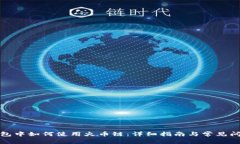 在TP钱包中如何使用火币链：详细指南与常见问题