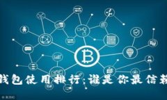 2023年数字钱包使用排行：谁是你最信赖的支付方