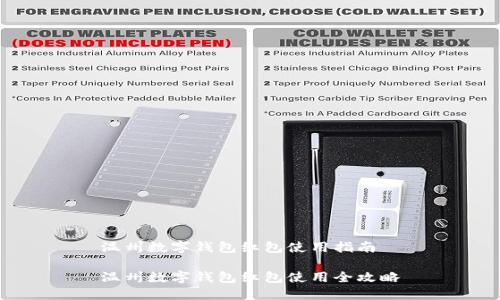 温州数字钱包红包使用指南

温州数字钱包红包使用全攻略