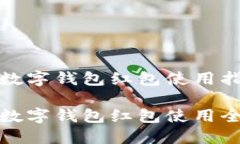 温州数字钱包红包使用指南温州数字钱包红包使