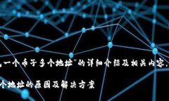 以下是关于“TP钱包一个币子多个地址”的详细介
