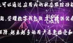   深入探讨荣耀数字钱包：金融科技的新时代 /