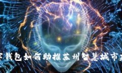 数字钱包如何助推苏州智慧城市建设